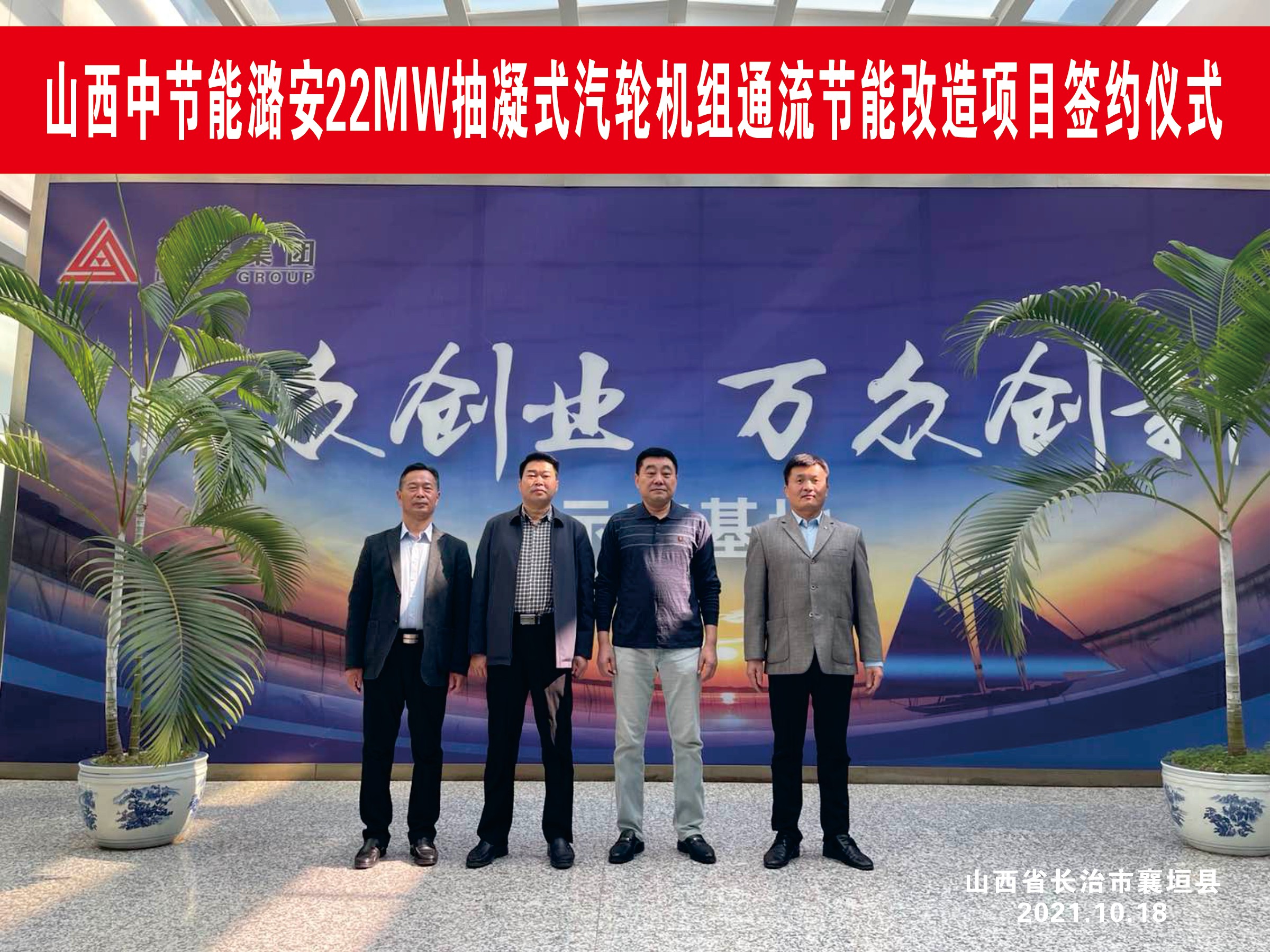 山西中節(jié)能潞安22MW抽凝機(jī)組通流節(jié)能改造項(xiàng)目