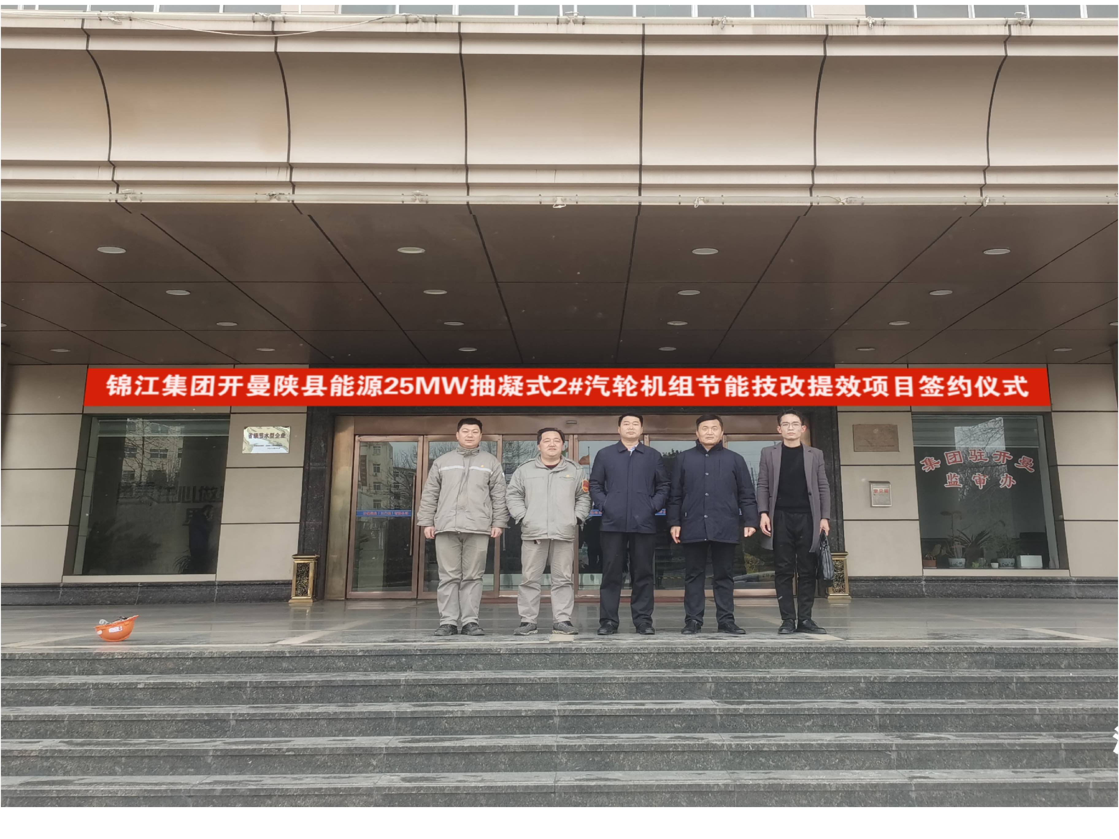中國五百強(qiáng)——杭州錦江集團(tuán)開曼（陜縣）能源綜合利用有限公司25MW抽凝式2#汽輪機(jī)組通流節(jié)技改提效技術(shù)服務(wù)項(xiàng)目